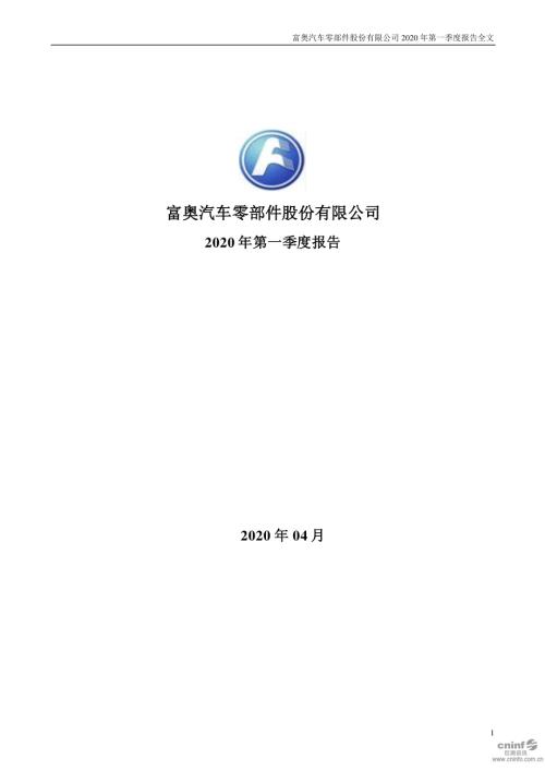 富奥股份：2020年第一季度报告全文.PDF