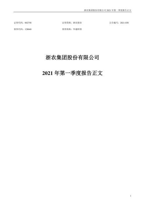 浙农股份：2021年第一季度报告正文.PDF