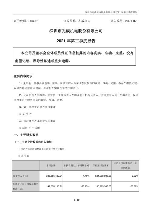 兆威机电：2021年第三季度报告.PDF