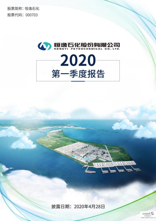 恒逸石化：2020年第一季度报告全文.PDF