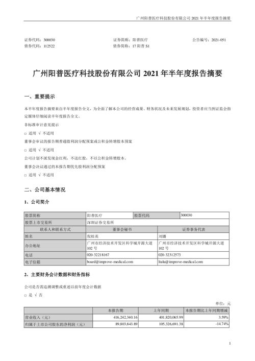 阳普医疗：2021年半年度报告摘要.PDF
