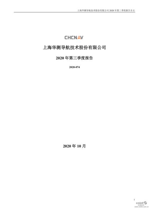 华测导航：2020年第三季度报告全文.PDF