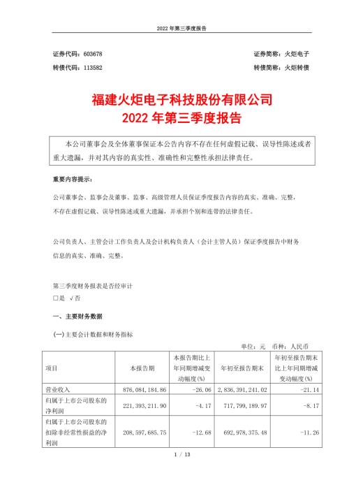 火炬电子：火炬电子2022年第三季度报告.PDF