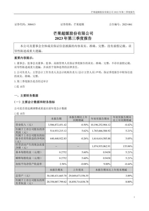 芒果超媒：2023年三季度报告.PDF