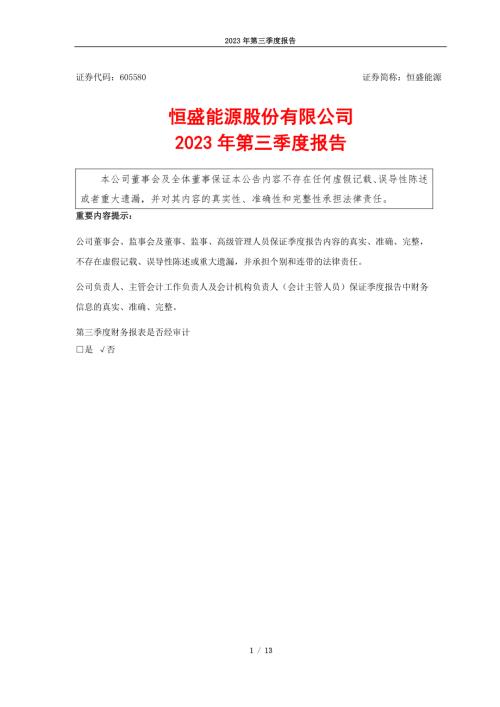 恒盛能源：恒盛能源股份有限公司2023年第三季度报告.PDF