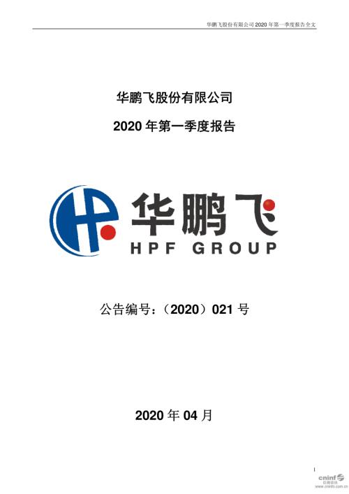 华鹏飞：2020年第一季度报告全文.PDF