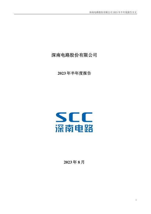 深南电路：2023年半年度报告.PDF