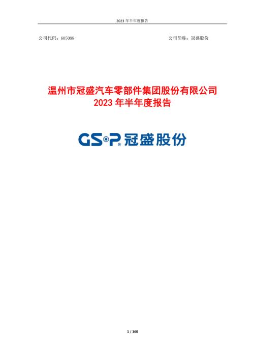 冠盛股份：2023年半年度报告.PDF