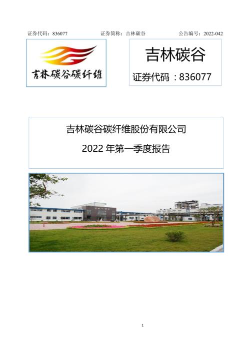 定期报告-吉林碳谷：2022年第一季度报告.pdf
