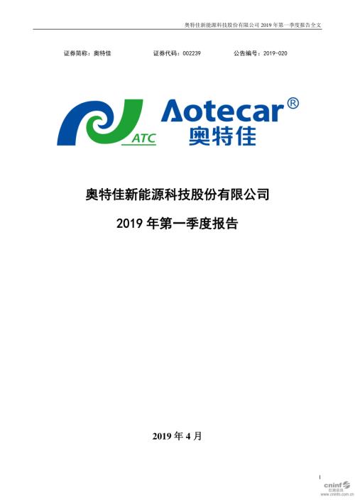 奥特佳：2019年第一季度报告全文.PDF