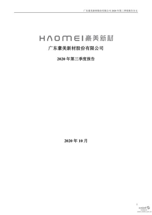 豪美新材：2020年第三季度报告全文.PDF