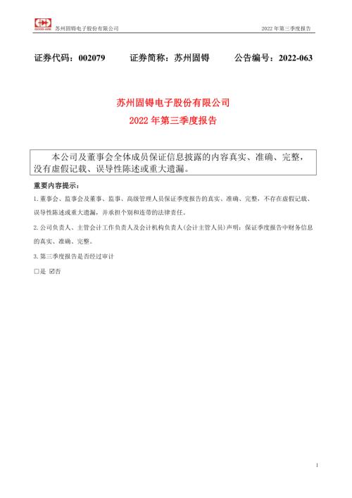 苏州固锝：2022年三季度报告.PDF