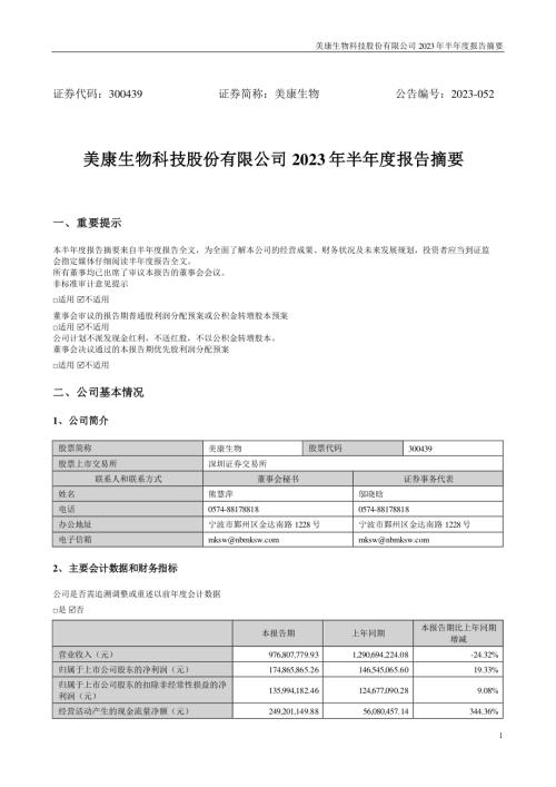 美康生物：2023年半年度报告摘要.PDF