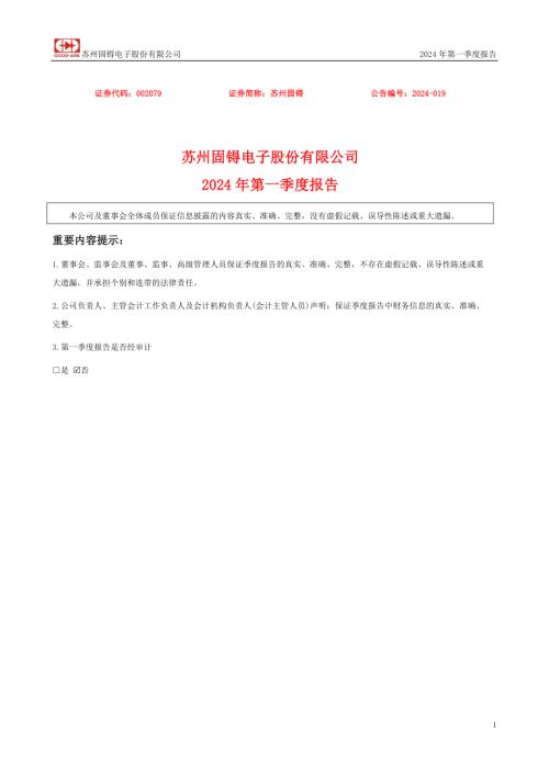 苏州固锝：2024年一季度报告.PDF