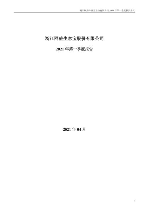 生意宝：2021年第一季度报告全文.PDF