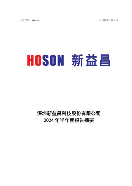 新益昌：深圳新益昌科技股份有限公司2024年半年度报告摘要.pdf