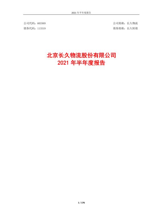长久物流：长久物流2021年半年度报告.PDF