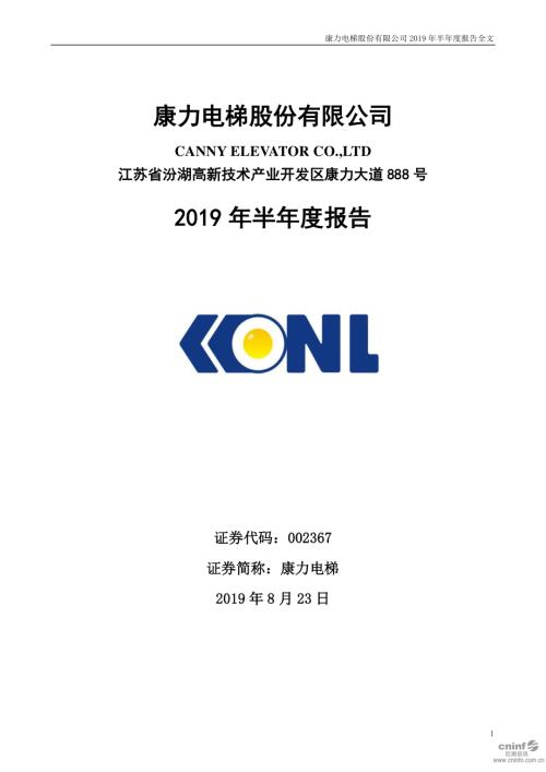 康力电梯：2019年半年度报告.PDF