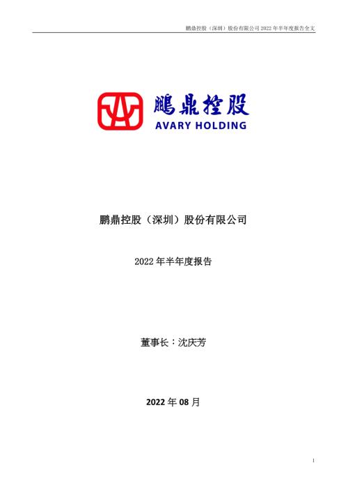 鹏鼎控股：2022年半年度报告.PDF