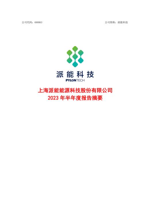 派能科技：上海派能能源科技股份有限公司2023年半年度报告摘要.PDF