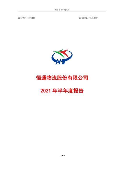 恒通股份：恒通物流股份有限公司2021年半年度报告.PDF