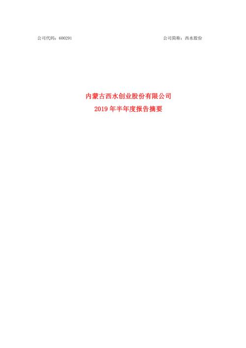 西水股份：2019年半年度报告摘要.PDF