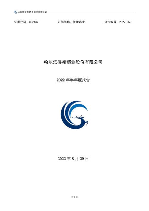 誉衡药业：2022年半年度报告.PDF