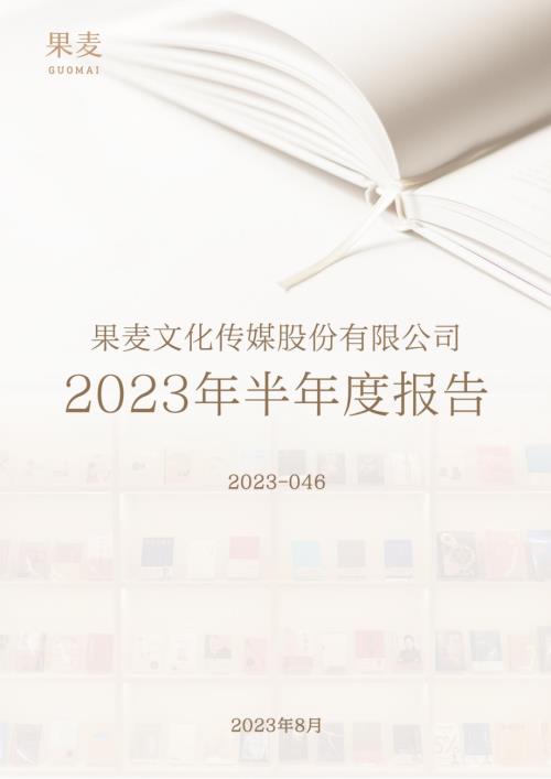 果麦文化：2023年半年度报告.PDF