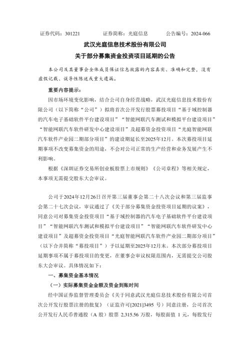 光庭信息：关于部分募投项目延期的公告.PDF