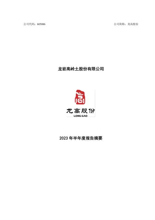 龙高股份：龙岩高岭土股份有限公司2023年半年度报告摘要.PDF