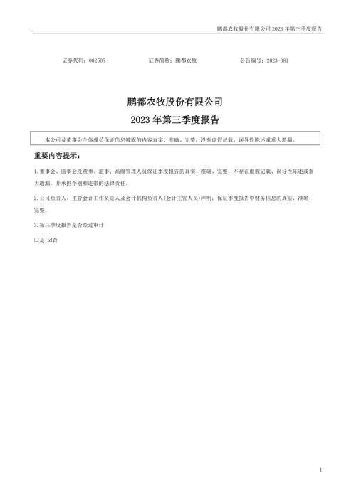 鹏都农牧：2023年三季度报告.PDF