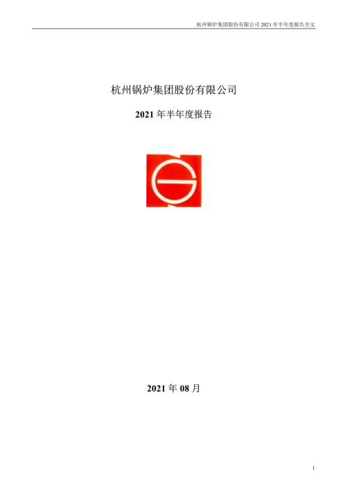 杭锅股份：2021年半年度报告.PDF
