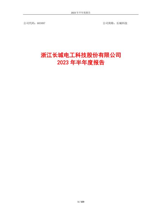 长城科技：长城科技2023年半年度报告.PDF