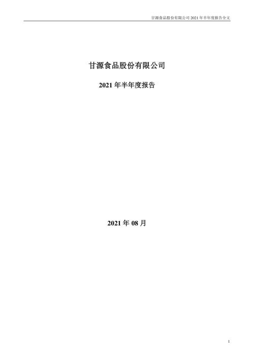 甘源食品：2021年半年度报告.PDF