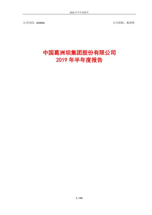 葛洲坝：2019年半年度报告.PDF