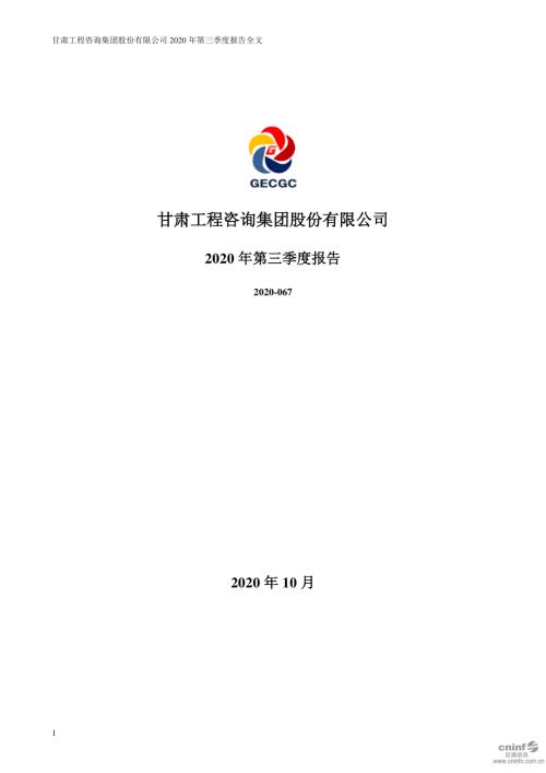 甘咨询：2020年第三季度报告全文.PDF