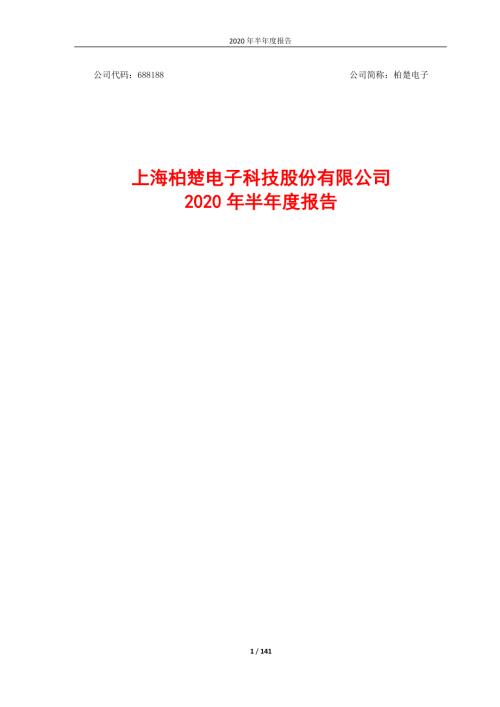 柏楚电子：2020年半年度报告全文.PDF