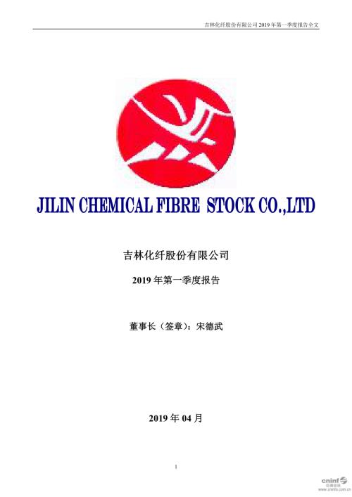 吉林化纤：2019年第一季度报告全文.PDF