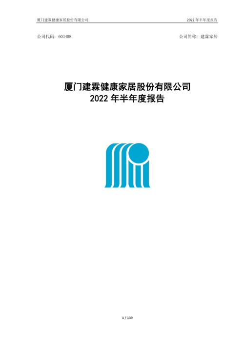 建霖家居：厦门建霖健康家居股份有限公司2022年半年度报告.PDF