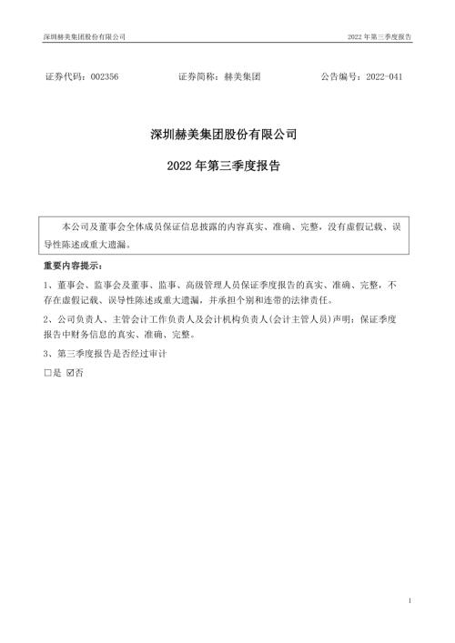 赫美集团：2022年三季度报告.PDF