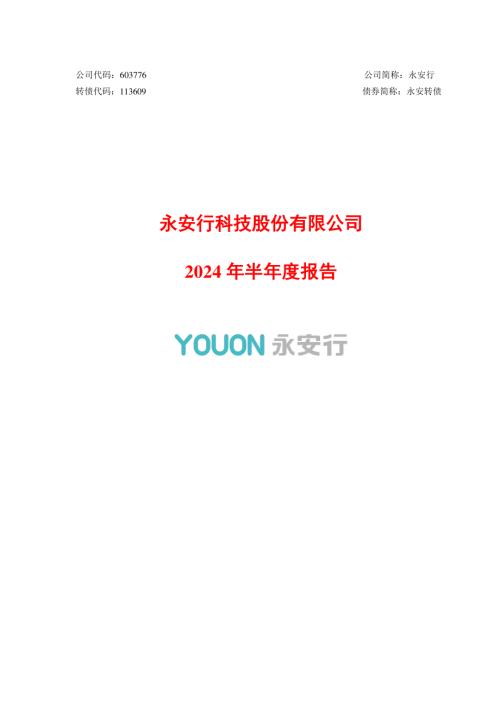 永安行：2024年半年度报告.pdf
