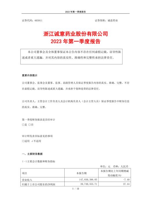 诚意药业：浙江诚意药业股份有限公司2023年第一季度报告.PDF