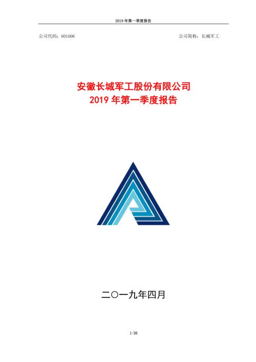 长城军工：2019年第一季度报告.PDF