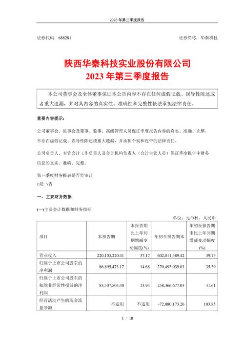 华秦科技：2023年第三季度报告.PDF