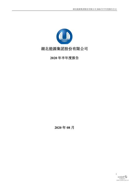 湖北能源：2020年半年度报告.PDF