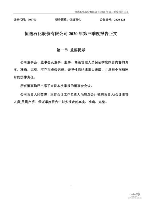 恒逸石化：2020年第三季度报告正文.PDF