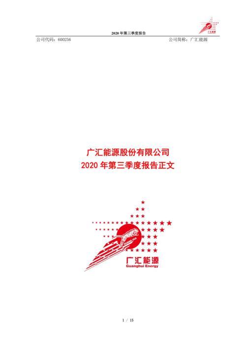广汇能源：2020年第三季度报告正文.PDF