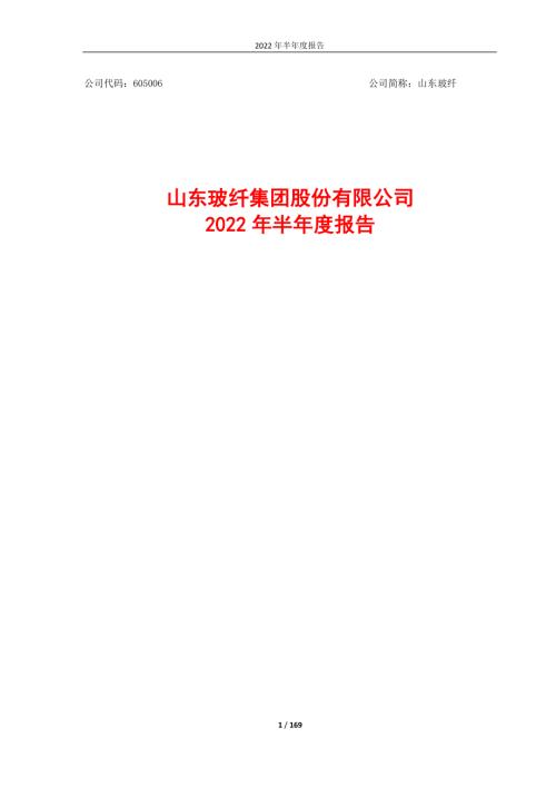 山东玻纤：605006_山东玻纤集团股份有限公司2022年半年度报告.PDF