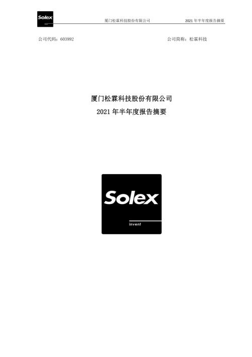 松霖科技：2021年半年度报告摘要.PDF