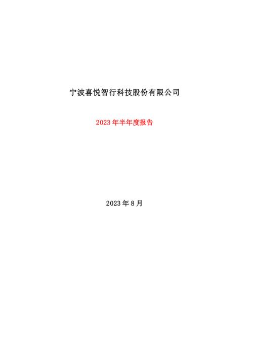 喜悦智行：2023年半年度报告.PDF